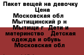 Пакет вещей на девочку 122-128.  › Цена ­ 3 000 - Московская обл., Мытищинский р-н, Мытищи г. Дети и материнство » Детская одежда и обувь   . Московская обл.